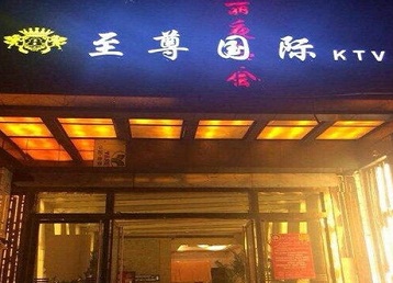 全南哪个KTV少爷男模妹子服务好-至尊国际KTV消费价格服务点评