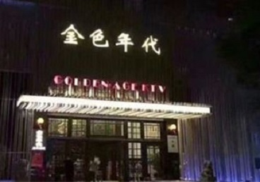 全南KTV陪唱男公关哪家最便宜-金色年代KTV便宜消费点评
